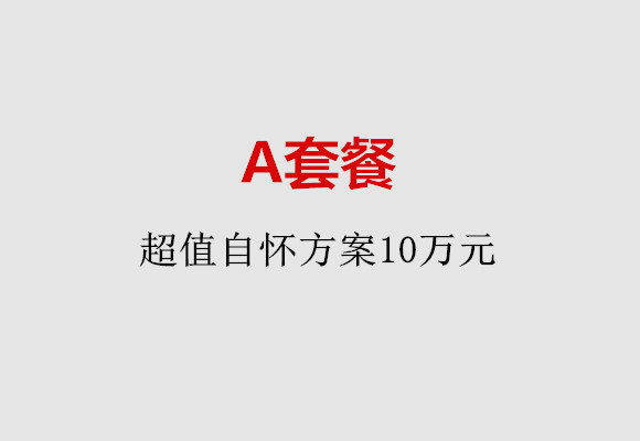 青岛A套餐：超值自怀方案10万元