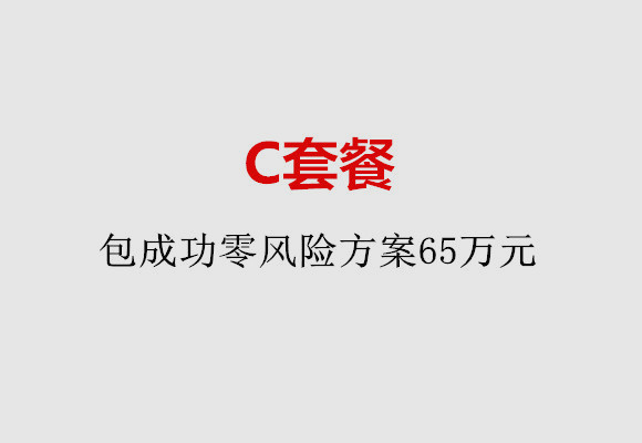 青岛C套餐：包成功零风险方案65万元