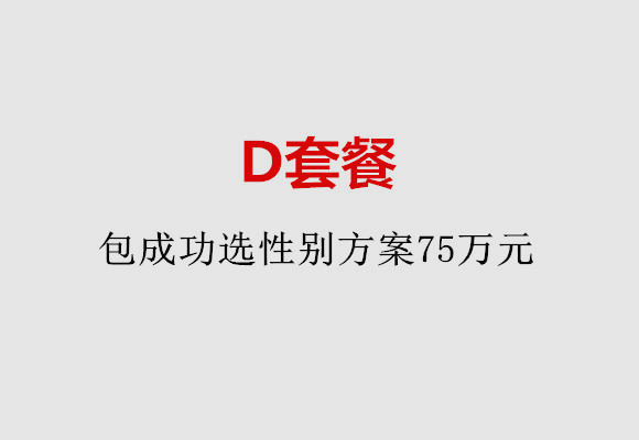 青岛D套餐：包成功选性别方案75万元